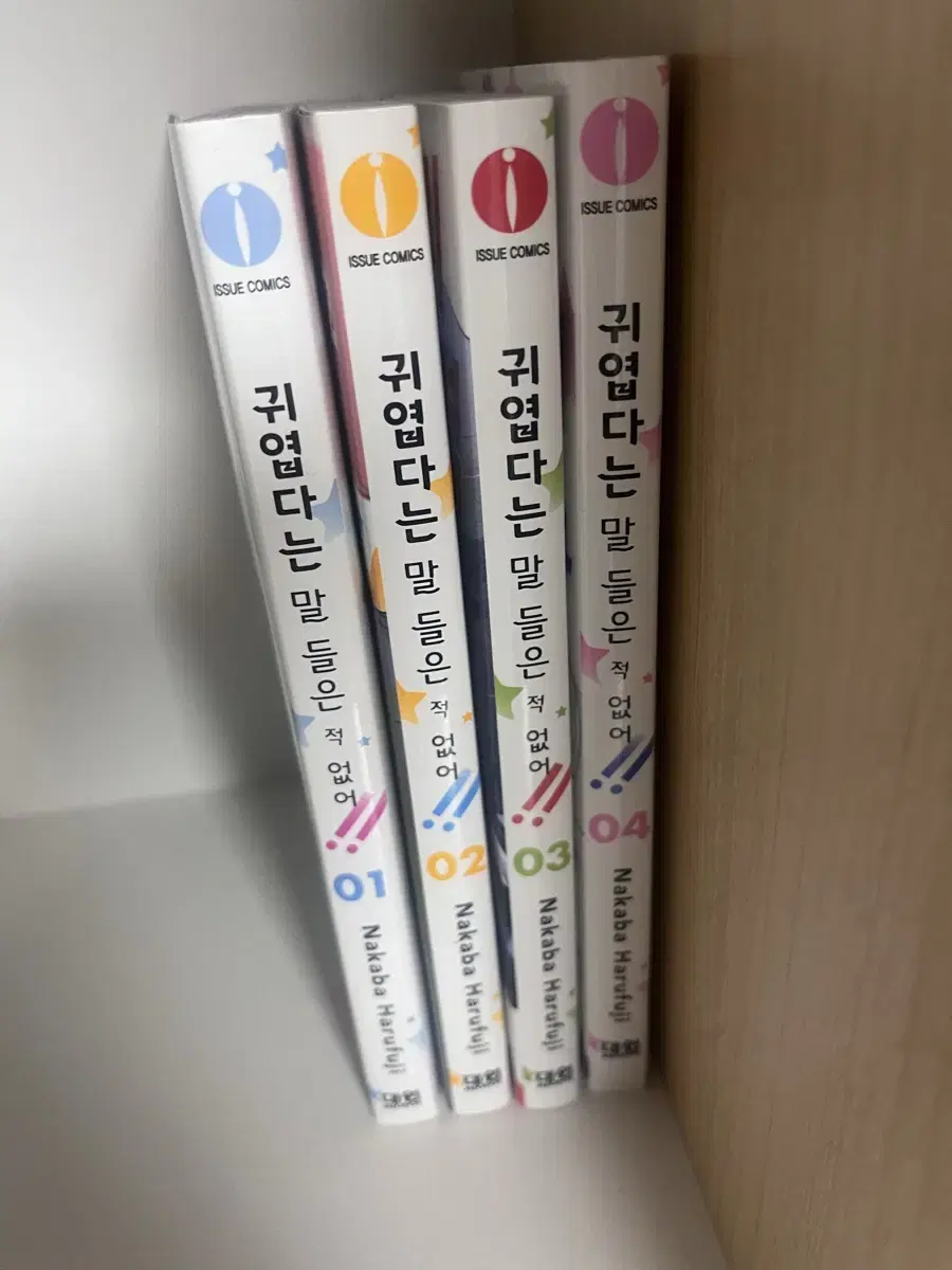 귀엽다는 말 들은 적 없어 1-4